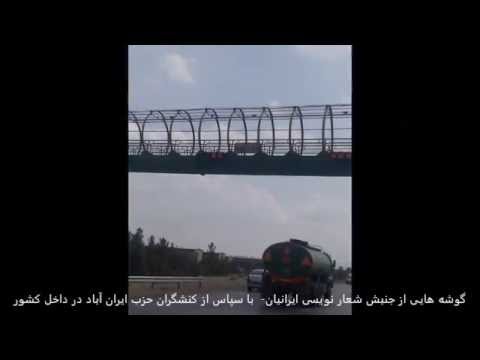 گوشه هایی از جنبش شعارنویسی ایرانیان: آگاهی آزادی آبادی