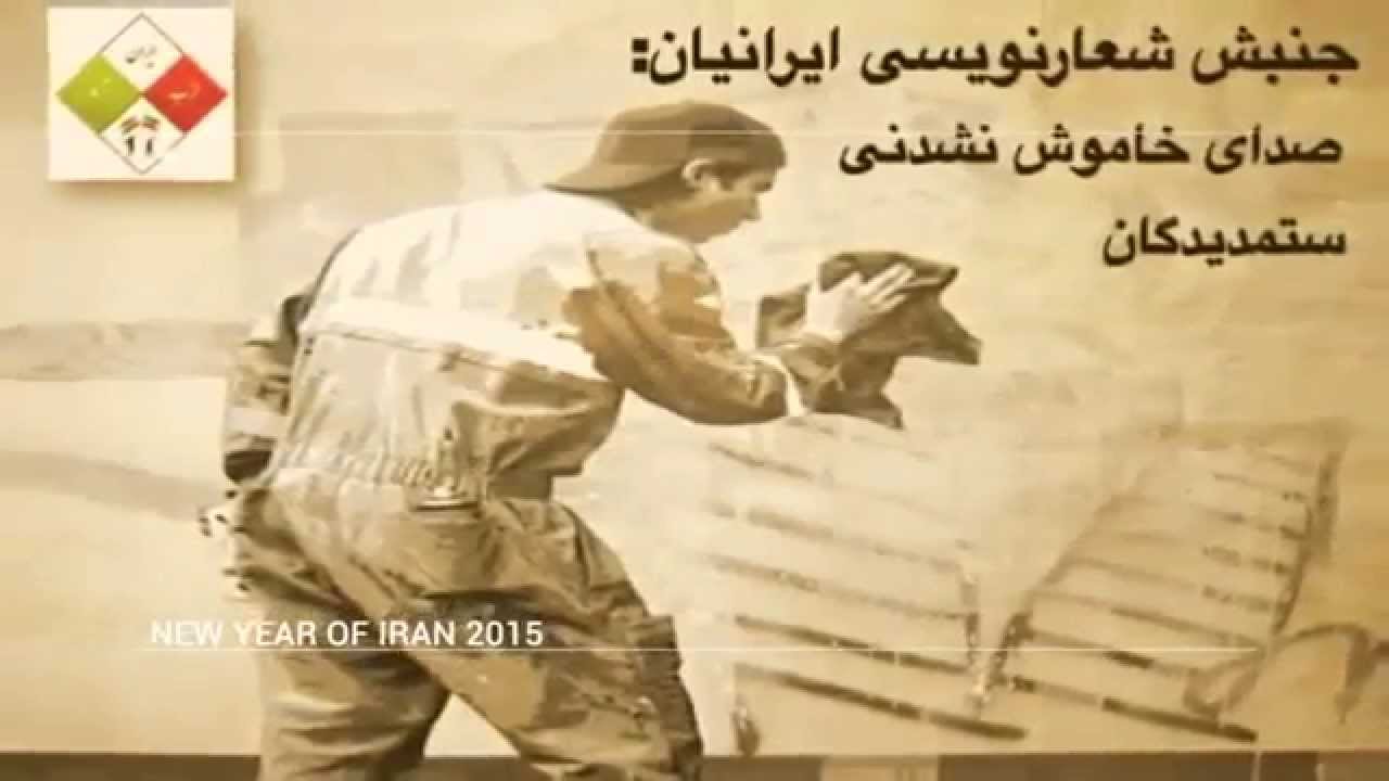 جنبش شعارنویسی جوانان ایرانی