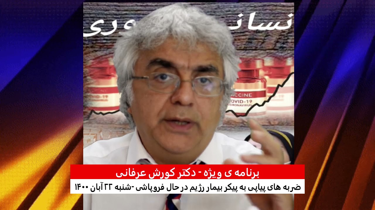 برنامه ی ویژه  (۲۶۳) – ضربه های پیاپی به پیکر بیمار رژیم در حال فروپاشی – کورش عرفانی