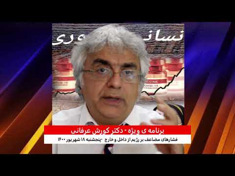 برنامه ی ویژه  (۲۲۳) – فشارهای مضاعف بر رژیم از داخل و خارج – دکتر کورش عرفانی