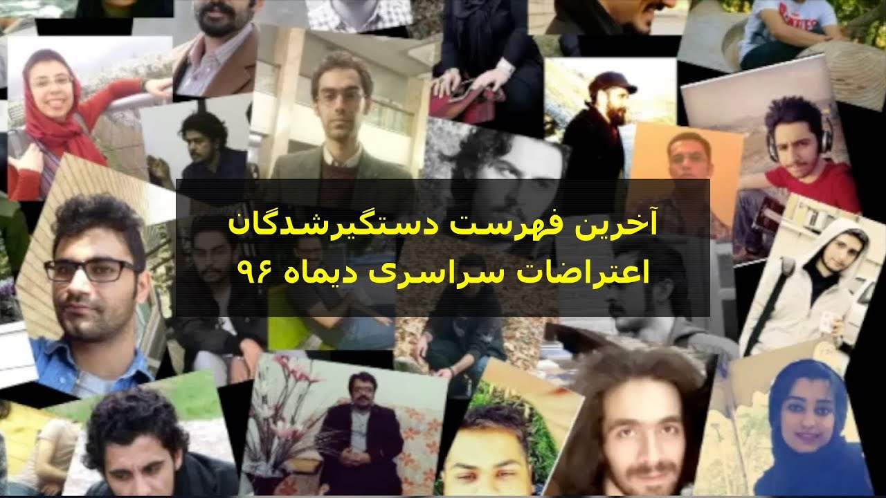 آخرین فهرست دستگیر شدگان اعتراضات سراسری دی ماه ۹۶