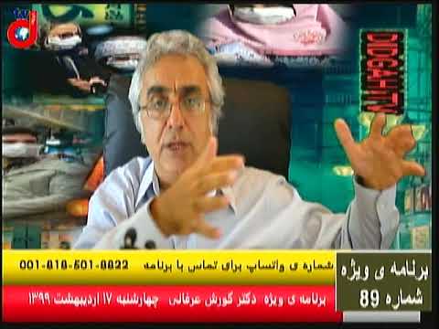 برنامه ویژه (۸۹) دکتر کورش عرفانی: ملت ایران در مقطع حساس تصمیم گیری برای آینده ی خود