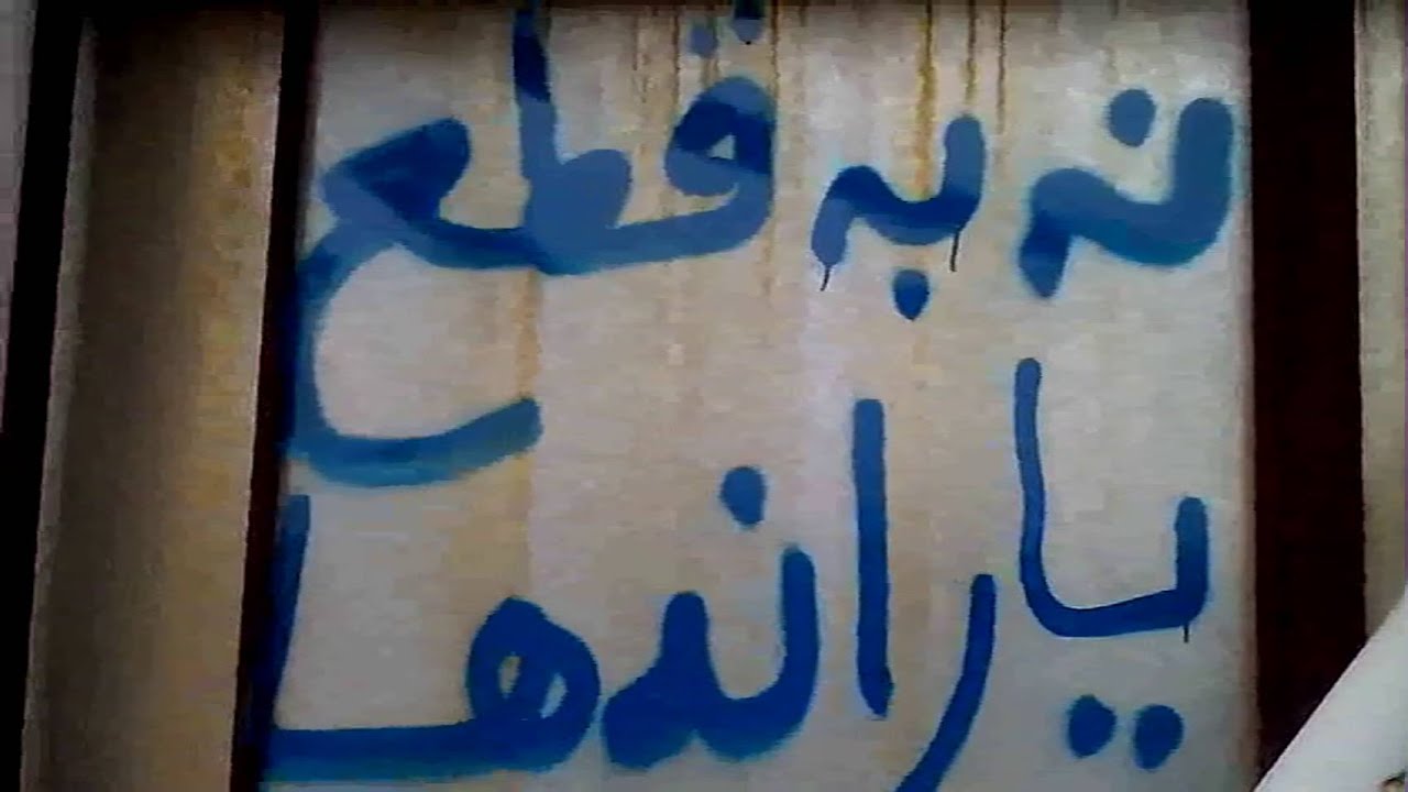 جنبش شعارنویسی ایرانیان : نه به قطع یارانه ها