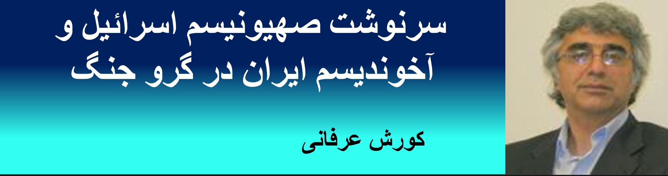 سرنوشت صهیونیسم اسرائیل و آخوندیسم ایران در گرو جنگ