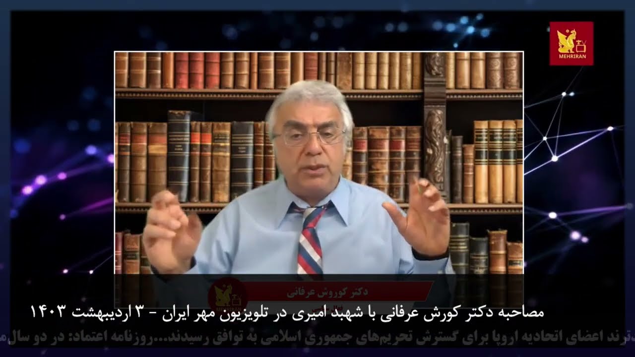 تحلیل شرایط کشور در مصاحبه دکتر کورش عرفانی  با شهبد امیری در کانال مهر ایران