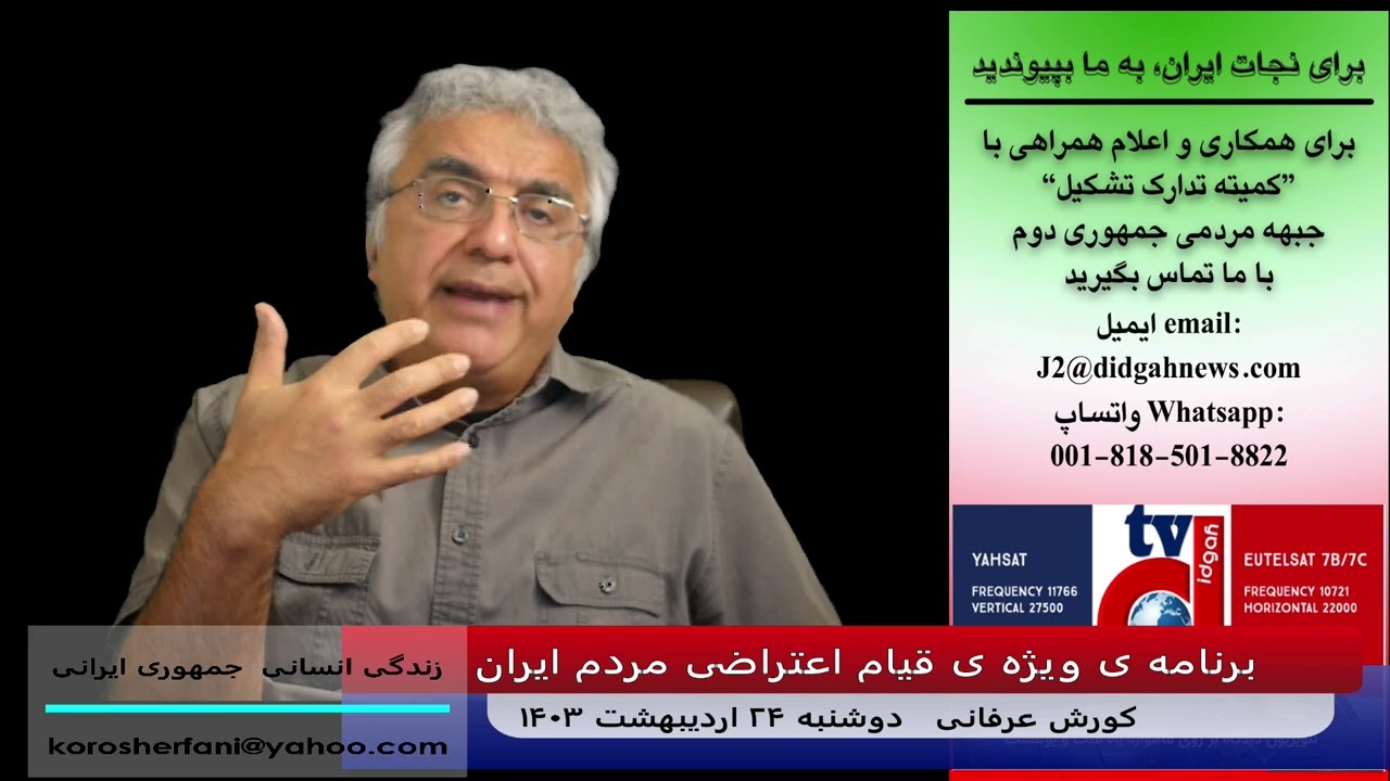 تعطیلی اقتصاد کشور و عوارض آن در فروپاشاندن جامعه – (شماره 440) – کورش عرفانی