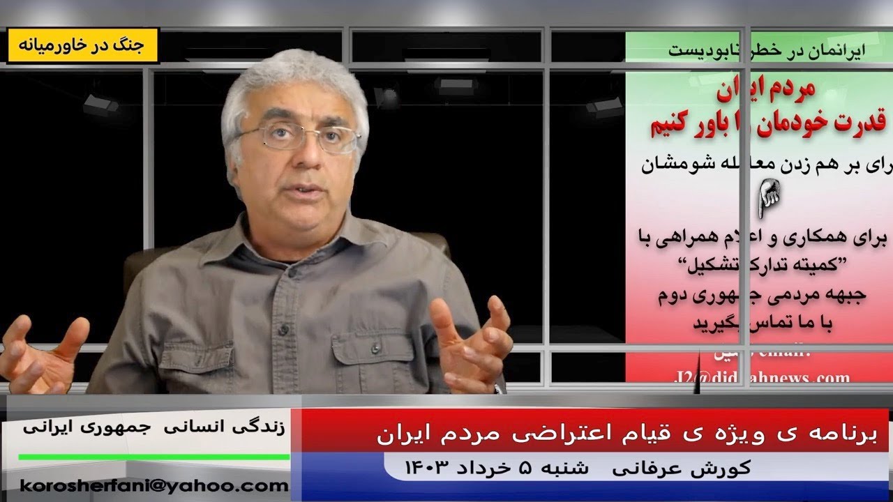 مراقب سناریوهایی که به دنبال تامین بقای رژیم ضد مردمی هستند باشید – (شماره 449) – کورش عرفانی