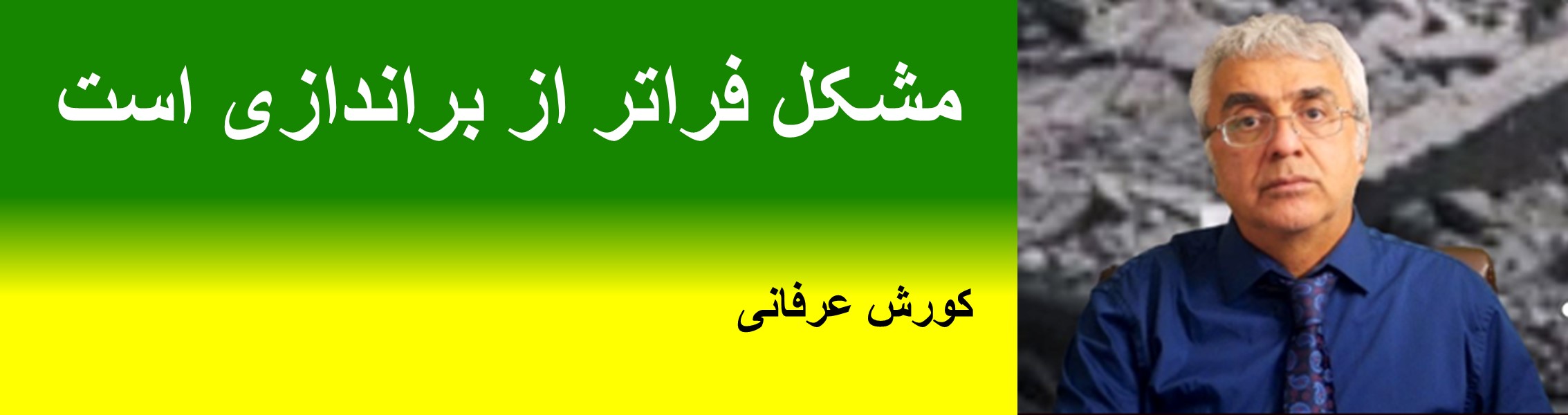 مشکل فراتر از براندازی است