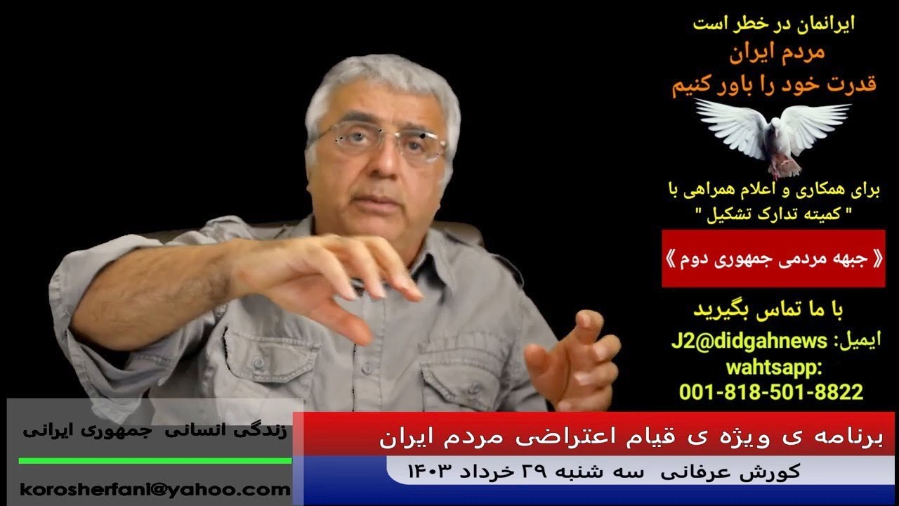 به عقب راندن تاریخی مردم ایران توسط رژیم ضد ایرانی و ضرورت مقابله به آن – (شماره 465) – کورش عرفانی