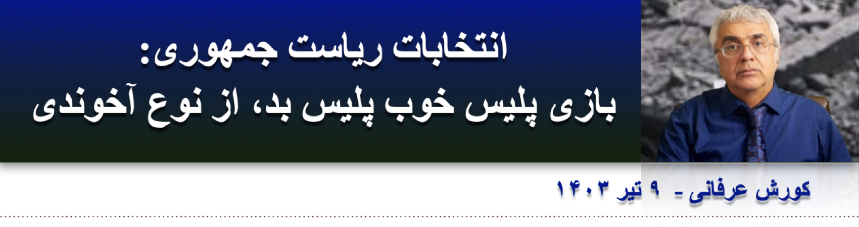 انتخابات ریاست جمهوری: بازی پلیس خوب پلیس بد، از نوع آخوندی