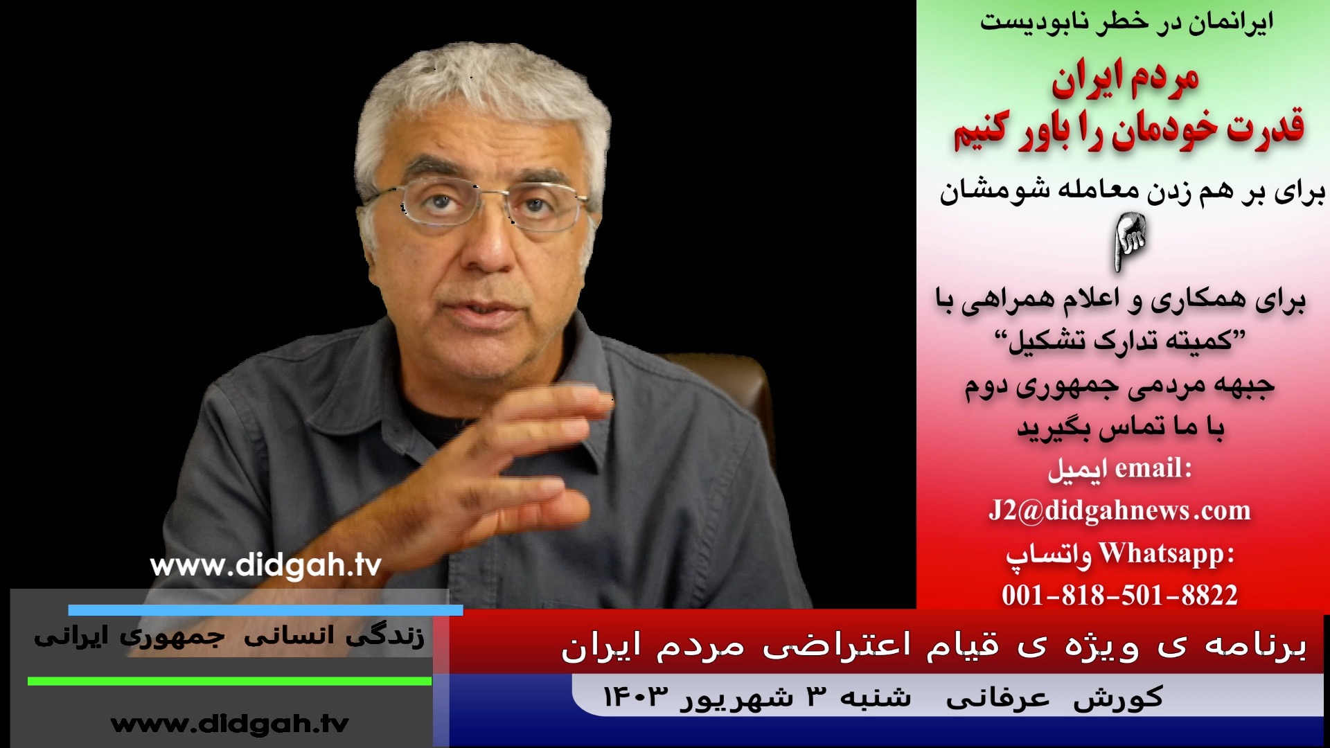 برنامه ویژه قیام اعتراضی – (شماره 513) – کورش عرفانی