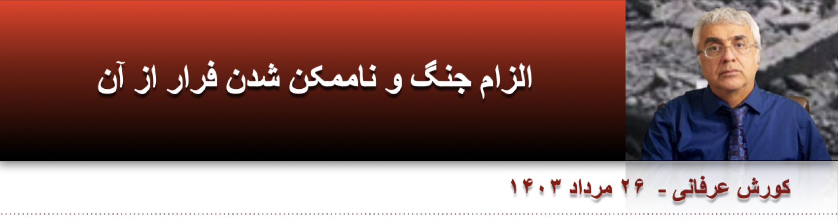 الزام جنگ و ناممکن شدن فرار از آن