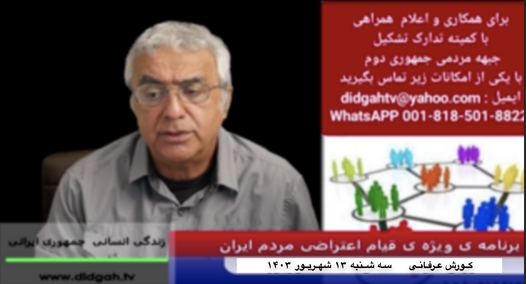 برنامه ویژه قیام اعتراضی – (شماره 520) – کورش عرفانی