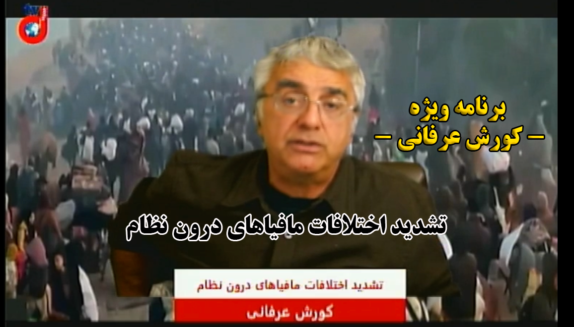 برنامه ویژه: تشدید اختلافات مافیاهای درون نظام  – کورش عرفانی