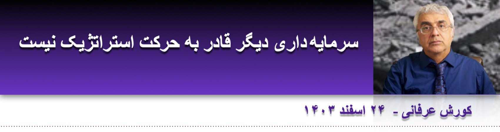 سرمایه‌داری دیگر قادر به حرکت استراتژیک نیست